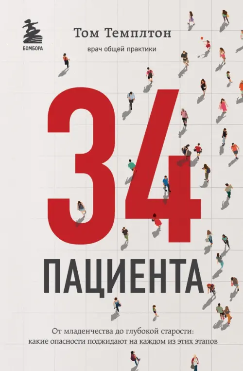 34 пациента. От младенчества до глубокой старости Какие опасности поджидают на каждом из этих этапов, Серый
34 пациента. От младенчества до глубокой старости Какие опасности поджидают на каждом из этих этапов, Серый