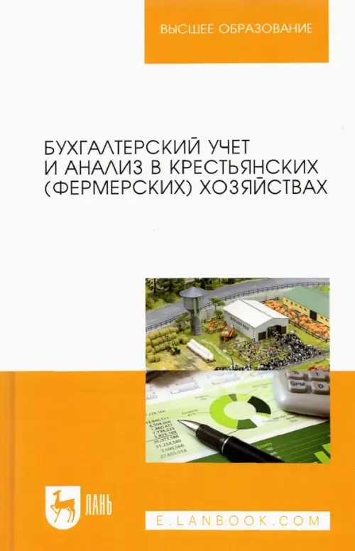 Бухгалтерский учет и анализ в крестьянских (фермерских) хозяйствах. Учебное пособие для вузов, Белый
Бухгалтерский учет и анализ в крестьянских (фермерских) хозяйствах. Учебное пособие для вузов, Белый