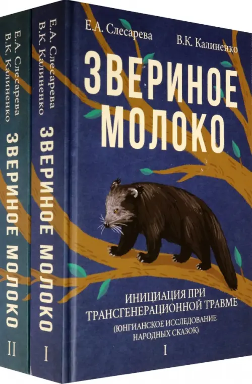 Звериное молоко. Инициация при трансгенерационной травме. В 2-х томах (количество томов: 2)
Звериное молоко. Инициация при трансгенерационной травме. В 2-х томах (количество томов: 2)