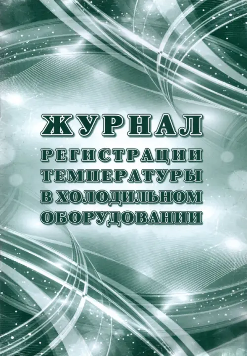 Журнал регистрации температуры в холодильном оборудовании (Приложение 39 к СП 3.3686-21), Зелёный
Журнал регистрации температуры в холодильном оборудовании (Приложение 39 к СП 3.3686-21), Зелёный