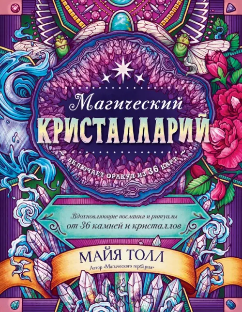 Магический кристалларий. Вдохновляющие послания и ритуалы от 36 камней и кристаллов, Фиолетовый
Магический кристалларий. Вдохновляющие послания и ритуалы от 36 камней и кристаллов, Фиолетовый