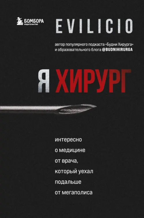 Я хирург. Интересно о медицине от врача, который уехал подальше от мегаполиса, Чёрный
Я хирург. Интересно о медицине от врача, который уехал подальше от мегаполиса, Чёрный