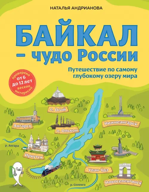 Байкал - чудо России. Путешествие по самому глубокому озеру мира. От 6 до 12 лет, Зелёный
Байкал - чудо России. Путешествие по самому глубокому озеру мира. От 6 до 12 лет, Зелёный