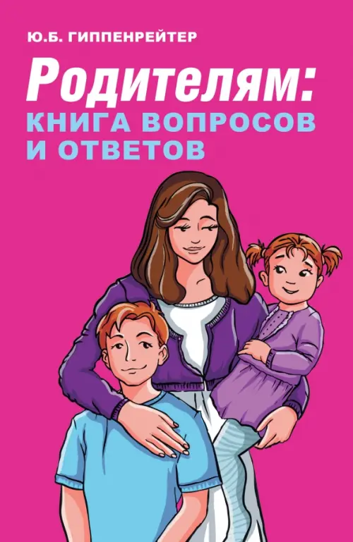 Родителям. Книга вопросов и ответов. Что делать, чтобы дети хотели учиться, умели дружить, Фиолетовый
Родителям. Книга вопросов и ответов. Что делать, чтобы дети хотели учиться, умели дружить, Фиолетовый