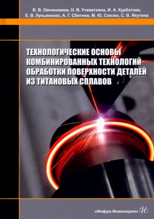 Технологические основы комбинированных технологий обработки поверхности деталей из титановых сплавов, Серый
Технологические основы комбинированных технологий обработки поверхности деталей из титановых сплавов, Серый