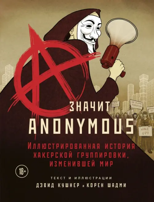 A — значит Anonymous. Иллюстрированная история хакерской группировки, изменившей мир, Жёлтый
A — значит Anonymous. Иллюстрированная история хакерской группировки, изменившей мир, Жёлтый