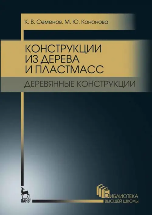 Конструкции из дерева и пластмасс. Деревянные конструкции. Учебное пособие для вузов, Чёрный
Конструкции из дерева и пластмасс. Деревянные конструкции. Учебное пособие для вузов, Чёрный