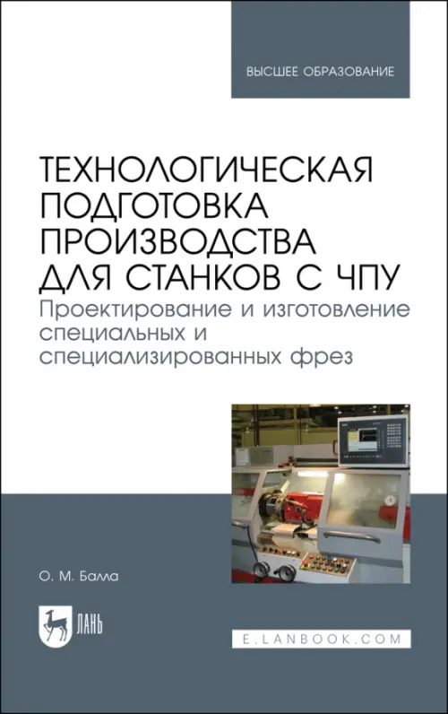 Технологическая подготовка производства для станков с ЧПУ. Проекирование и изготовление спец. фрез, Серый
Технологическая подготовка производства для станков с ЧПУ. Проекирование и изготовление спец. фрез, Серый