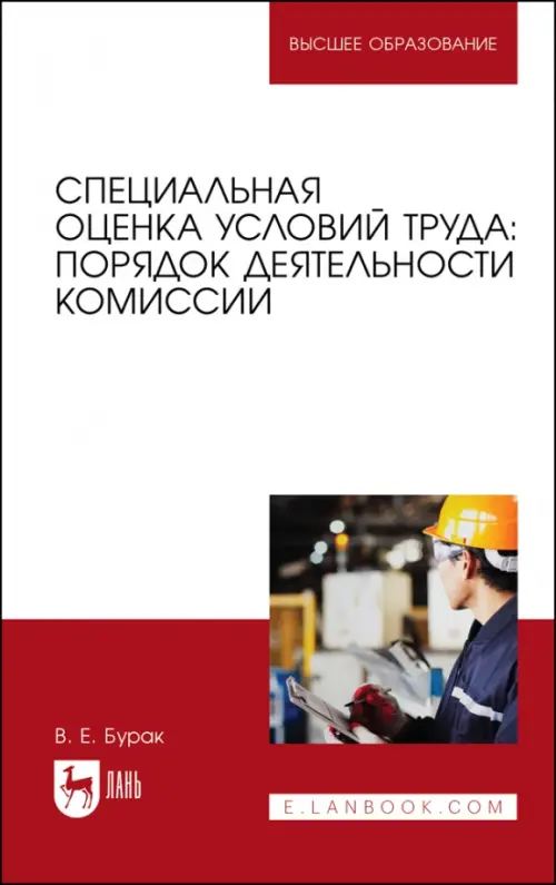 Специальная оценка условий труда. Порядок деятельности комиссий. Учебное пособие, Красный
Специальная оценка условий труда. Порядок деятельности комиссий. Учебное пособие, Красный