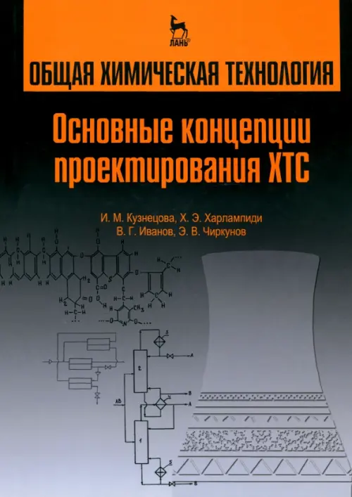 Общая химическая технология. Основные концепции проектирования химико-технологических систем, Серый
Общая химическая технология. Основные концепции проектирования химико-технологических систем, Серый