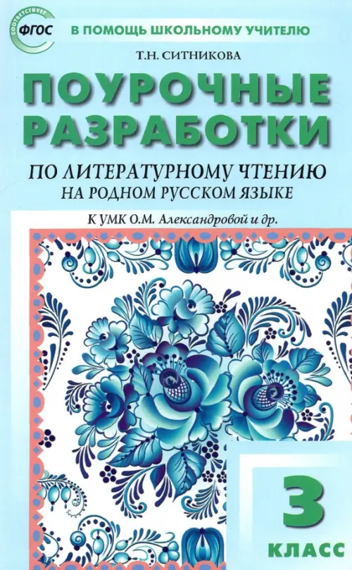 Литературное чтение на родном русском языке. 3 класс. Поурочные разработки к УМК О.М. Александровой, Голубой
Литературное чтение на родном русском языке. 3 класс. Поурочные разработки к УМК О.М. Александровой, Голубой