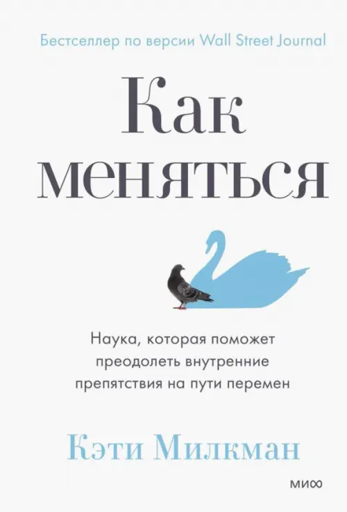 Как меняться. Наука, которая поможет преодолеть внутренние препятствия на пути перемен, Белый
Как меняться. Наука, которая поможет преодолеть внутренние препятствия на пути перемен, Белый