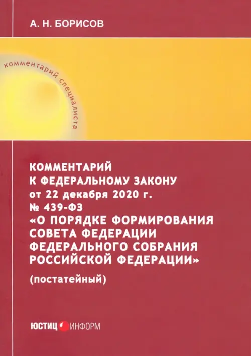 Комментарий к Федеральному закону от 22 декабря 2020 г. №439-ФЗ "О порядке формирования Совета Фед., Красный
Комментарий к Федеральному закону от 22 декабря 2020 г. №439-ФЗ "О порядке формирования Совета Фед., Красный