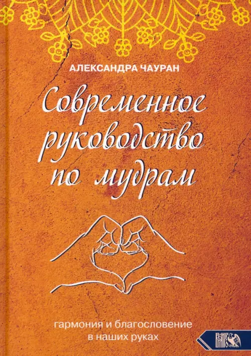 Современное руководство по мудрам. Гармония и благословение в наших руках, Оранжевый
Современное руководство по мудрам. Гармония и благословение в наших руках, Оранжевый