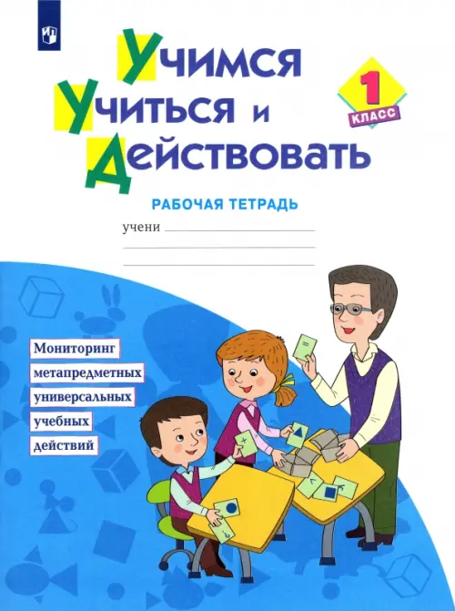 Учимся учиться и действовать. 1 класс. Рабочая тетрадь. Мониторинг метапредметных универсальных учебных действий. ФГОС, Голубой
Учимся учиться и действовать. 1 класс. Рабочая тетрадь. Мониторинг метапредметных универсальных учебных действий. ФГОС, Голубой