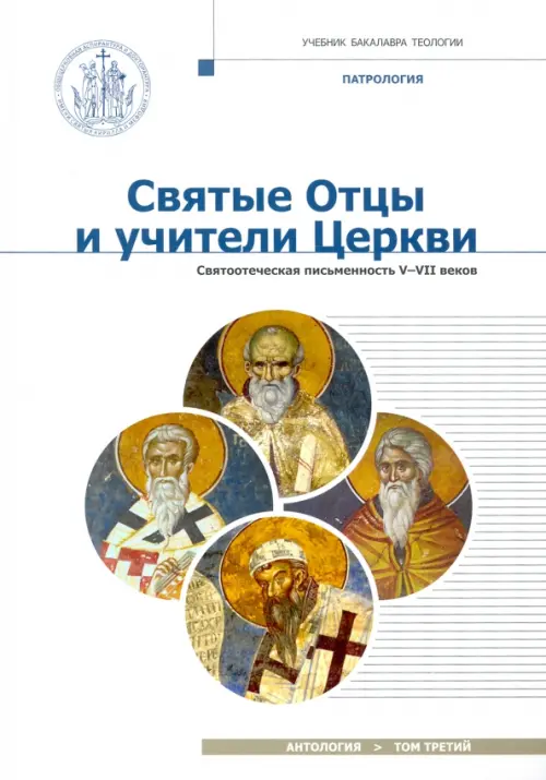 Святые отцы и учители Церкви. Антология. Том 3. Святоотеческая письменность (V-VII вв.), Белый
Святые отцы и учители Церкви. Антология. Том 3. Святоотеческая письменность (V-VII вв.), Белый