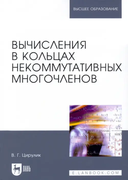 Вычисления в кольцах некоммутативных многочленов. Учебное пособие для вузов, Белый
Вычисления в кольцах некоммутативных многочленов. Учебное пособие для вузов, Белый