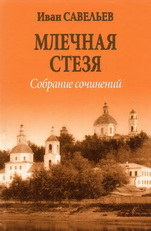 Млечная стезя. Книга философско-космической лирики. Стихотворения и поэмы. Собрание сочинений.Кн.7, Оранжевый
Млечная стезя. Книга философско-космической лирики. Стихотворения и поэмы. Собрание сочинений.Кн.7, Оранжевый