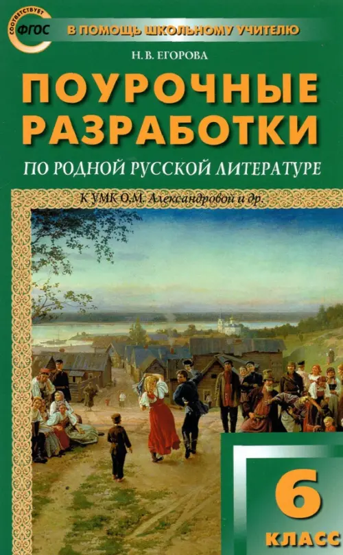 Родная русская литература. 6 класс. Поурочные разработки к О. М. Александровой и др., Зелёный
Родная русская литература. 6 класс. Поурочные разработки к О. М. Александровой и др., Зелёный