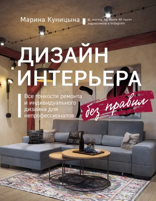Дизайн интерьера без правил. Все тонкости ремонта и индивидуального дизайна для непрофессионалов, Серый
Дизайн интерьера без правил. Все тонкости ремонта и индивидуального дизайна для непрофессионалов, Серый