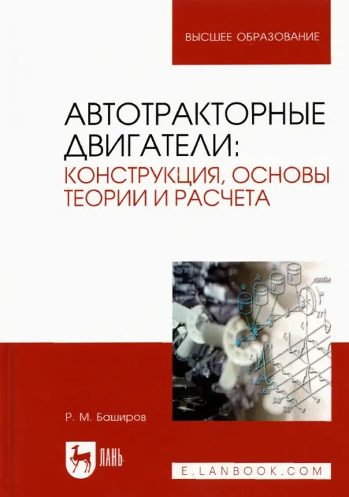 Автотракторные двигатели. Конструкция, основы теории и расчета. Учебник для вузов, Белый
Автотракторные двигатели. Конструкция, основы теории и расчета. Учебник для вузов, Белый