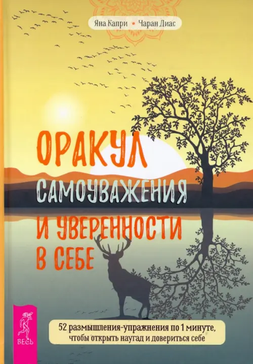 Оракул самоуважения и уверенности в себе. 52 размышления-упражнения по 1 минуте, Жёлтый
Оракул самоуважения и уверенности в себе. 52 размышления-упражнения по 1 минуте, Жёлтый