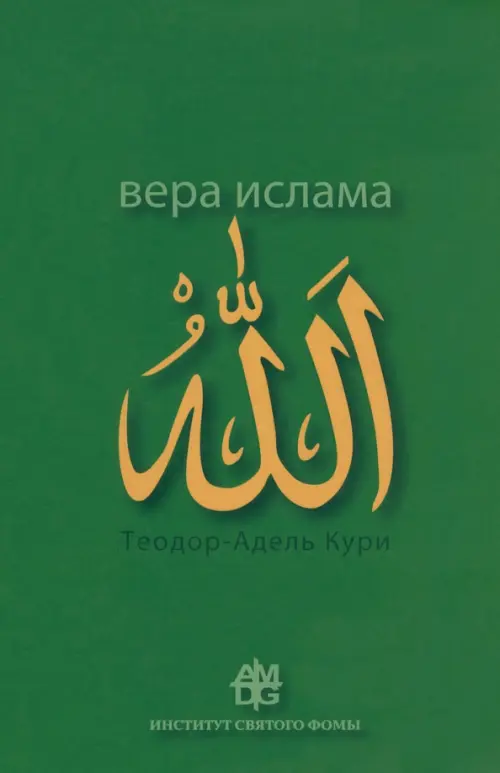 Вера ислама. В сравнении с богословскими принципами католической Церкви, Зелёный
Вера ислама. В сравнении с богословскими принципами католической Церкви, Зелёный