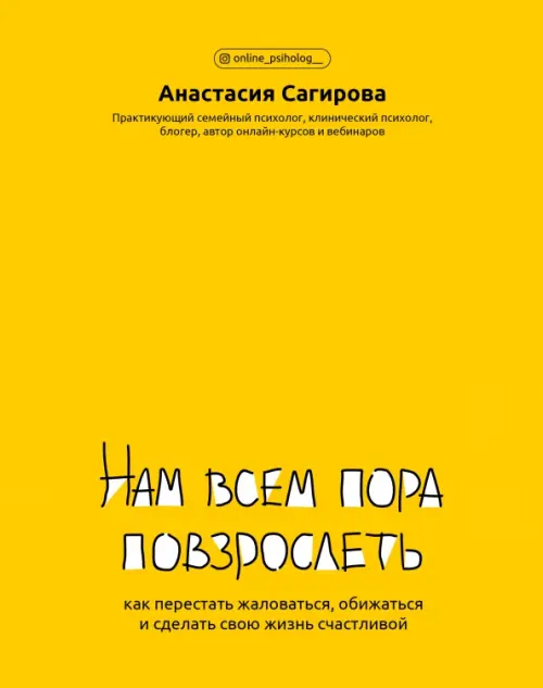 Нам всем пора повзрослеть. Как перестать жаловаться, обижаться и сделать свою жизнь счастливой, Жёлтый
Нам всем пора повзрослеть. Как перестать жаловаться, обижаться и сделать свою жизнь счастливой, Жёлтый