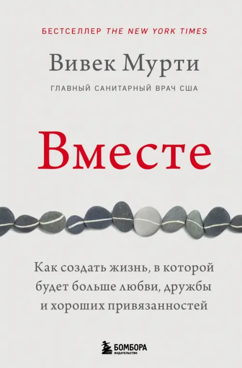 Вместе. Как создать жизнь, в которой будет больше любви, дружбы и хороших привязанностей, Серый
Вместе. Как создать жизнь, в которой будет больше любви, дружбы и хороших привязанностей, Серый