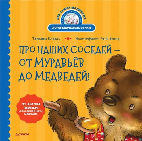 Про наших соседей - от муравьёв до медведей! Логопедические стихи для самых маленьких, Оранжевый
Про наших соседей - от муравьёв до медведей! Логопедические стихи для самых маленьких, Оранжевый