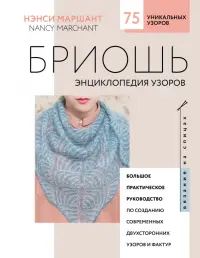 Бриошь. Энциклопедия узоров. Большое практическое руководство по созданию