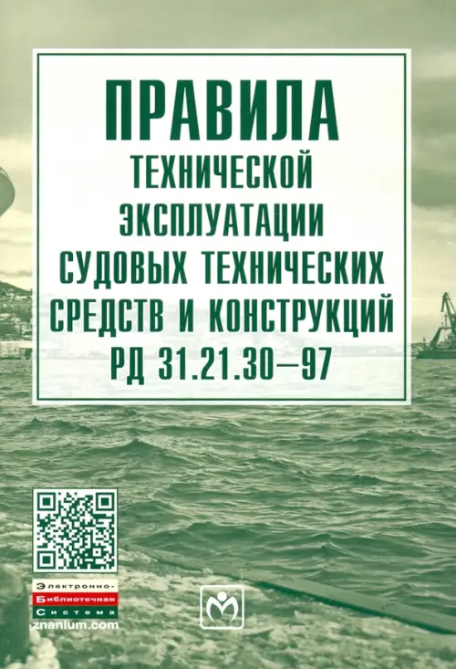 Правила технической эксплуатации судовых технических средств и конструкций РД 31.21.30-97, Зелёный
Правила технической эксплуатации судовых технических средств и конструкций РД 31.21.30-97, Зелёный