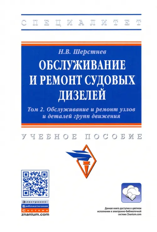 Обслуживание и ремонт судовых дизелей. В 4 томах. Том 2. Обслуживание и ремонт узлов и деталей, Белый
Обслуживание и ремонт судовых дизелей. В 4 томах. Том 2. Обслуживание и ремонт узлов и деталей, Белый