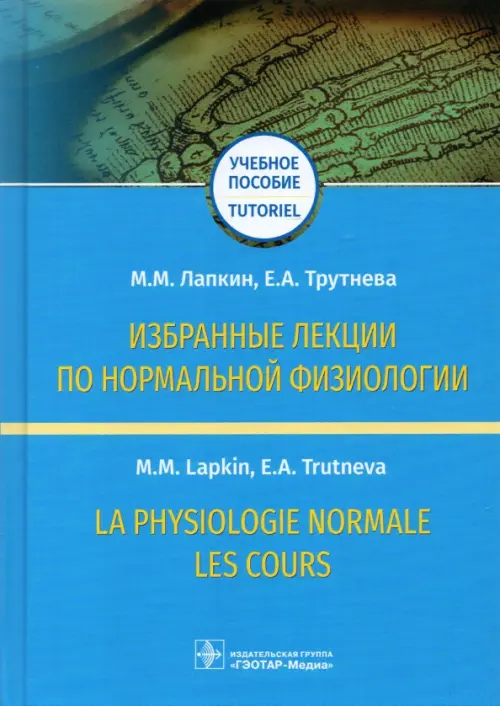 Избранные лекции по нормальной физиологии. Учебное пособие на русском и французском языках, Голубой
Избранные лекции по нормальной физиологии. Учебное пособие на русском и французском языках, Голубой