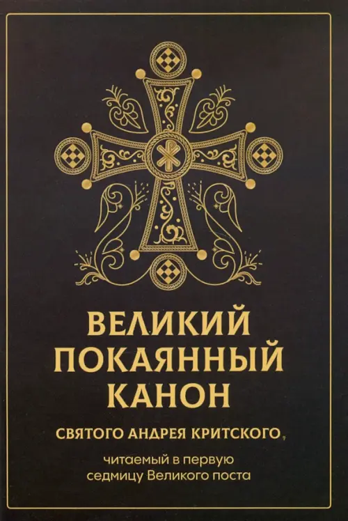 Великий покаянный канон святого Андрея Критского, читаемый в первую седмицу Великого поста, Серый
Великий покаянный канон святого Андрея Критского, читаемый в первую седмицу Великого поста, Серый