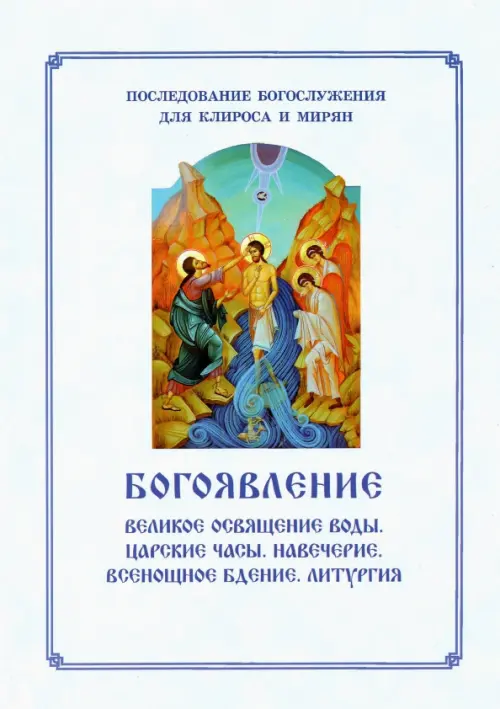 Богоявление. Великое освящение воды, Царские часы. Навечерие. Всенощное бдение. Для клироса и мирян, Белый
Богоявление. Великое освящение воды, Царские часы. Навечерие. Всенощное бдение. Для клироса и мирян, Белый