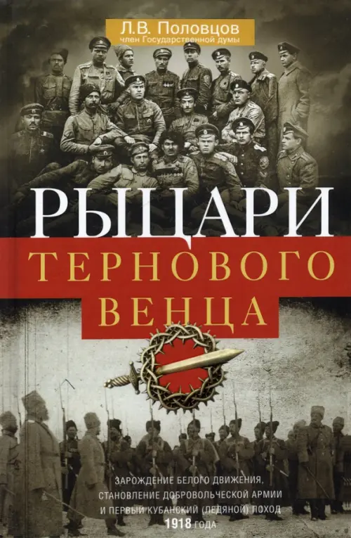Рыцари тернового венца. Зарождение Белого движения, становление Добровольческой армии, Серый
Рыцари тернового венца. Зарождение Белого движения, становление Добровольческой армии, Серый