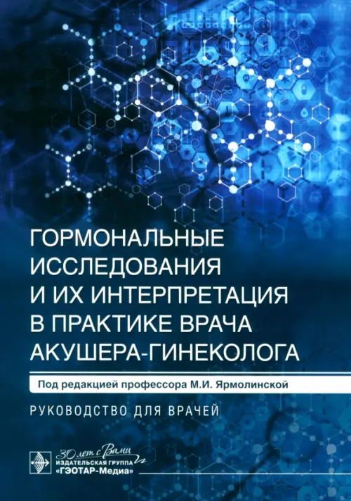 Гормональные исследования и их интерпретация в практике врача акушера-гинеколога., Синий
Гормональные исследования и их интерпретация в практике врача акушера-гинеколога., Синий