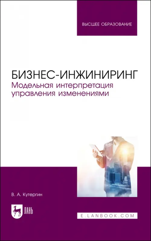 Бизнес-инжиниринг. Модельная интерпретация управления изменениями. Учебное пособие, Фиолетовый
Бизнес-инжиниринг. Модельная интерпретация управления изменениями. Учебное пособие, Фиолетовый
