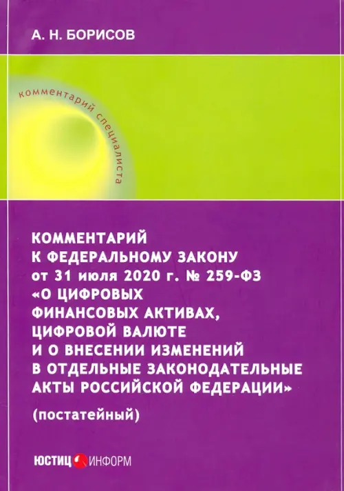 Комментарий к ФЗ от 31 июля 2020 г. №259-ФЗ "О цифровых финансовых активах, цифровой валюте, Фиолетовый
Комментарий к ФЗ от 31 июля 2020 г. №259-ФЗ "О цифровых финансовых активах, цифровой валюте, Фиолетовый