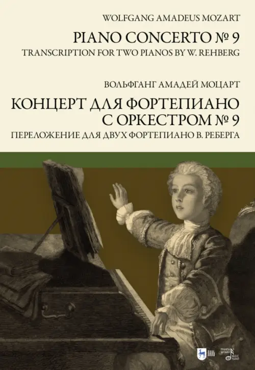 Концерт для фортепиано с оркестром № 9. Переложение для двух фортепиано В. Реберга. Ноты
Концерт для фортепиано с оркестром № 9. Переложение для двух фортепиано В. Реберга. Ноты