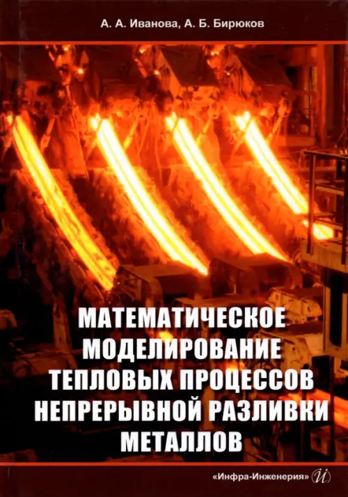 Математическое моделирование тепловых процессов непрерывной разливки металлов. Монография, Красный
Математическое моделирование тепловых процессов непрерывной разливки металлов. Монография, Красный