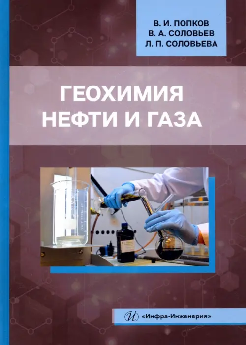 Геохимия нефти и газа. Учебник
Геохимия нефти и газа. Учебник