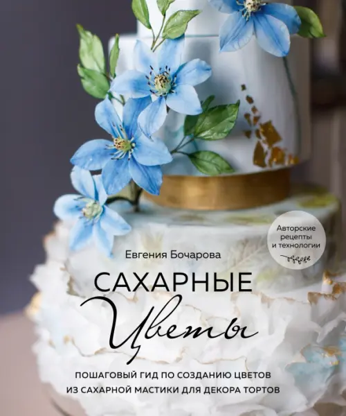 Сахарные цветы. Пошаговый гид по созданию цветов из сахарной мастики для декора тортов
Сахарные цветы. Пошаговый гид по созданию цветов из сахарной мастики для декора тортов