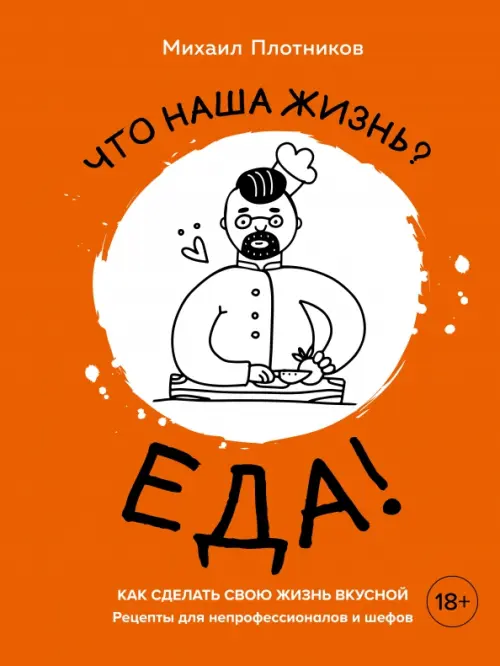 Что наша жизнь Еда! Как сделать свою жизнь вкусной. Рецепты для непрофессионалов и шефов, Оранжевый
Что наша жизнь Еда! Как сделать свою жизнь вкусной. Рецепты для непрофессионалов и шефов, Оранжевый