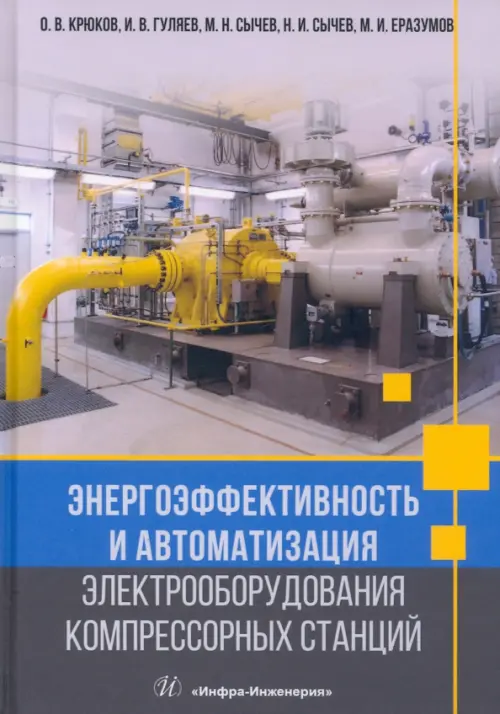 Энергоэффективность и автоматизация электрооборудования компрессорных станций. Монография, Серый
Энергоэффективность и автоматизация электрооборудования компрессорных станций. Монография, Серый