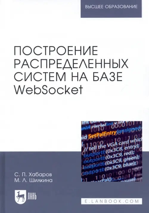 Построение распределенных систем на базе WebSocket. Учебное пособие для вузов, Белый
Построение распределенных систем на базе WebSocket. Учебное пособие для вузов, Белый