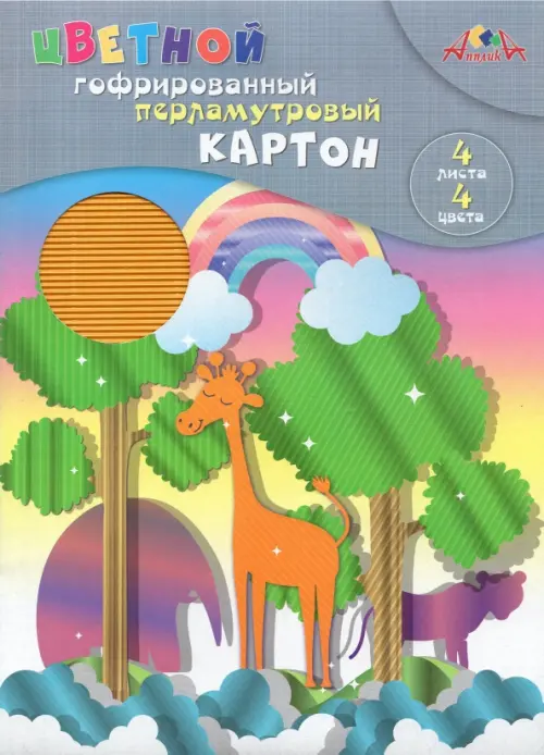 Цветной гофрированный перламутровый картон "Жираф", А4, 4 цвета, 4 листа, Разноцветный
Цветной гофрированный перламутровый картон "Жираф", А4, 4 цвета, 4 листа, Разноцветный