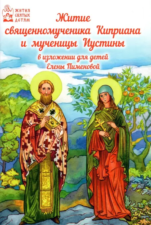 Житие священномученика Киприана и мученицы Иустины в изложении для детей Елены Пименовой
Житие священномученика Киприана и мученицы Иустины в изложении для детей Елены Пименовой