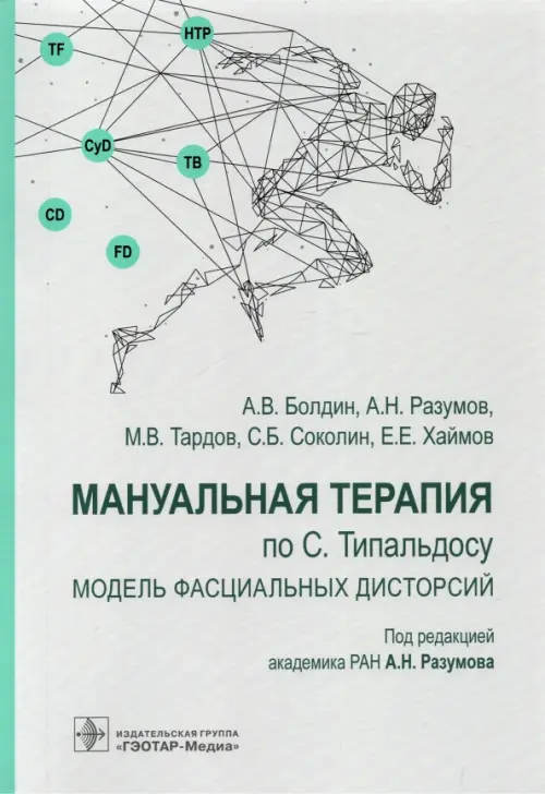 Мануальная терапия по С. Типальдосу. Модель фасциальных дисторсий. Учебное пособие, Серый
Мануальная терапия по С. Типальдосу. Модель фасциальных дисторсий. Учебное пособие, Серый